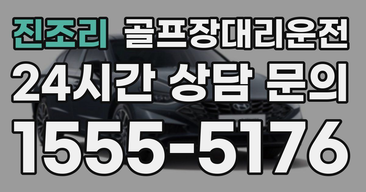 골프장대리운전 서비스
