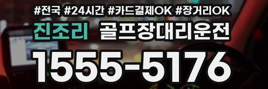 진조리 골프장대리운전