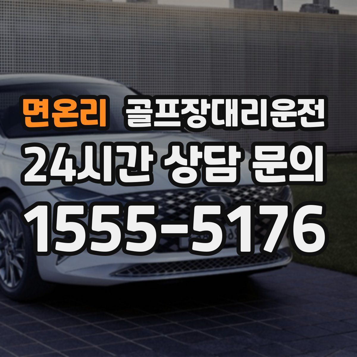 골프장대리운전