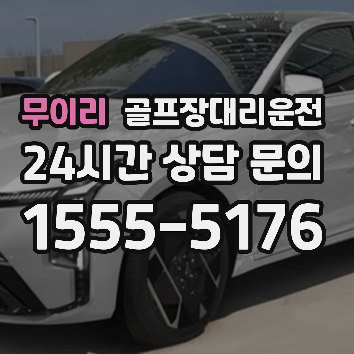 골프장대리운전