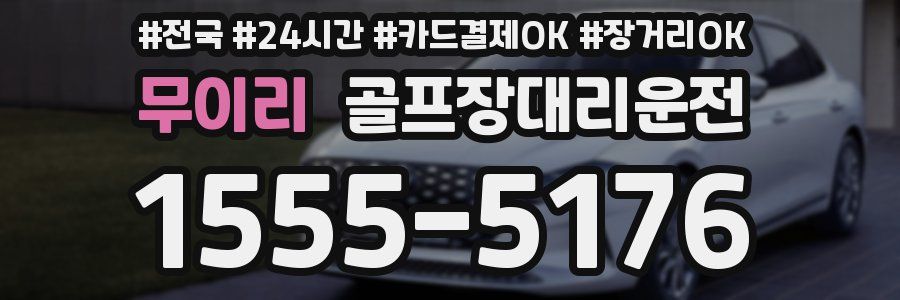 무이리 골프장대리운전