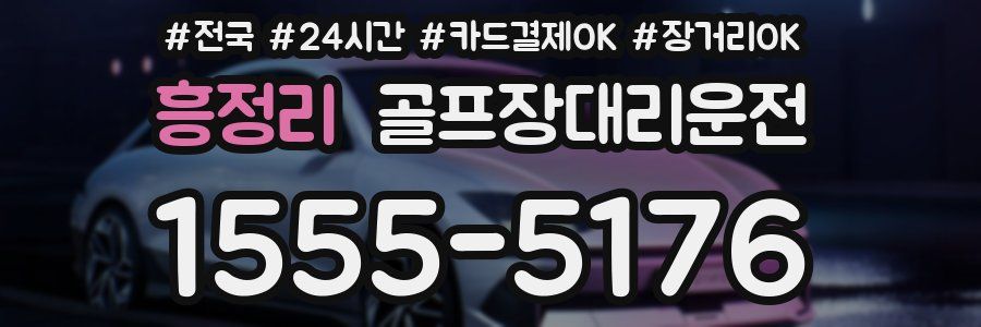 흥정리 골프장대리운전