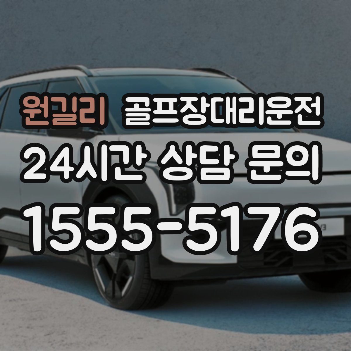 골프장대리운전