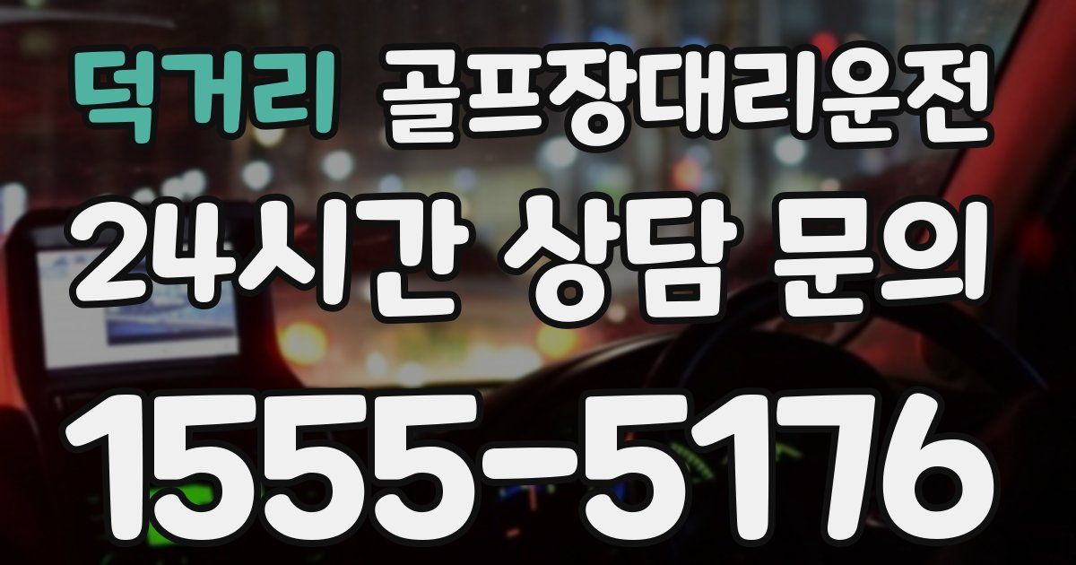 골프장대리운전 서비스