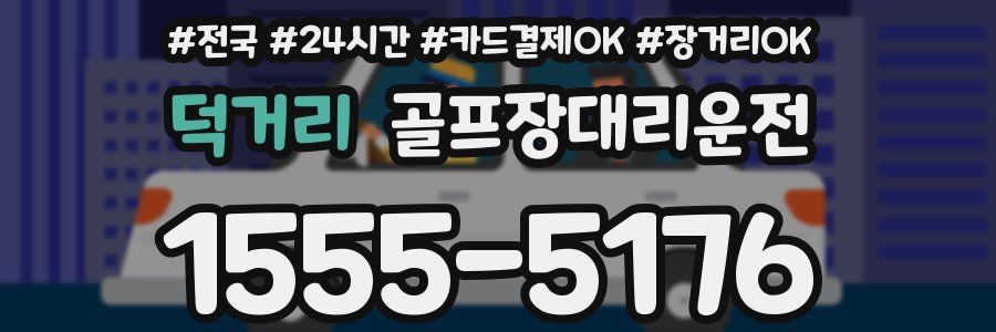 덕거리 골프장대리운전
