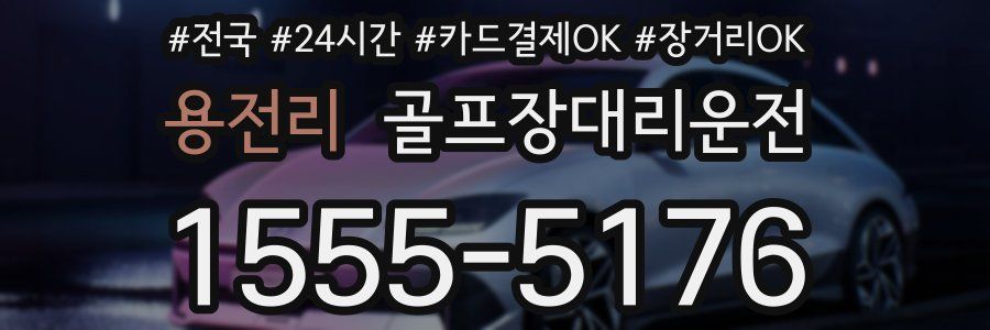 용전리 골프장대리운전