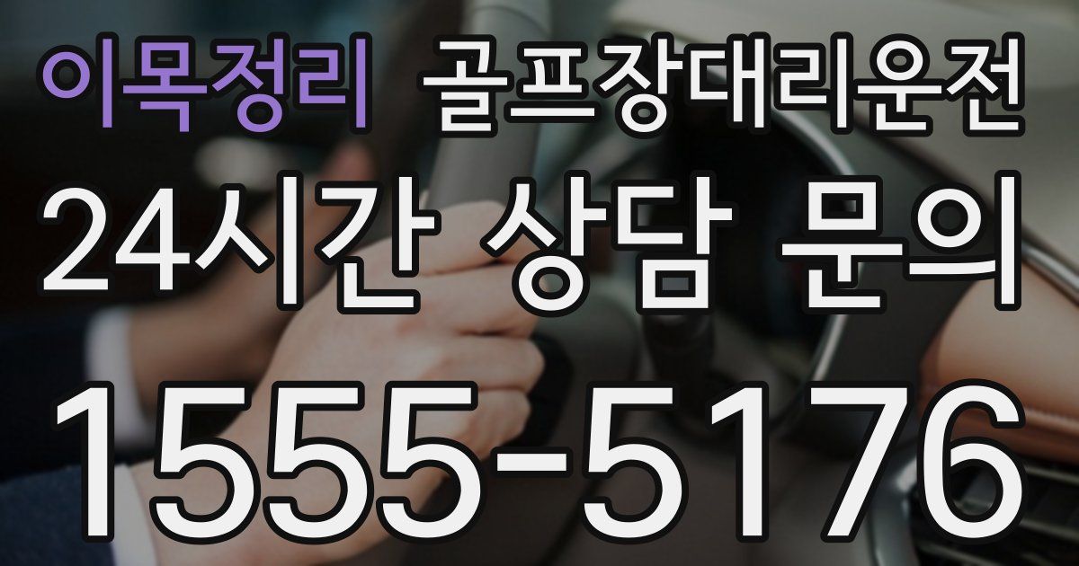 골프장대리운전 서비스