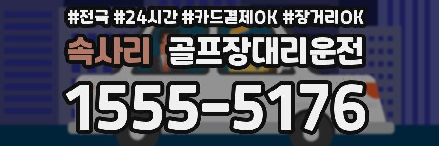 속사리 골프장대리운전