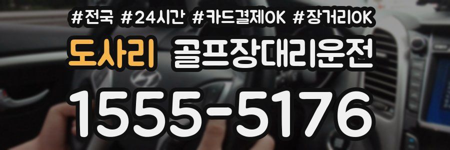 도사리 골프장대리운전