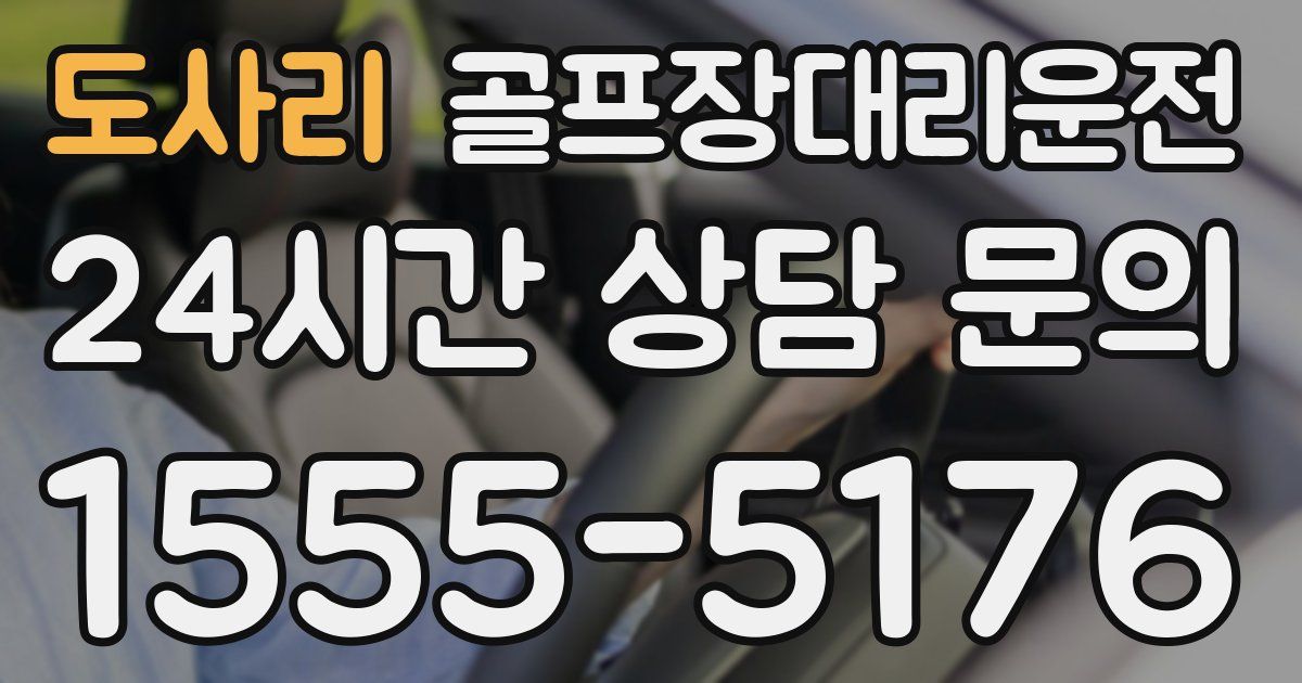 골프장대리운전 서비스