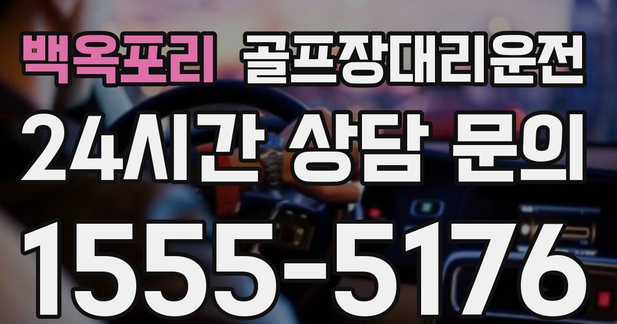 골프장대리운전 서비스