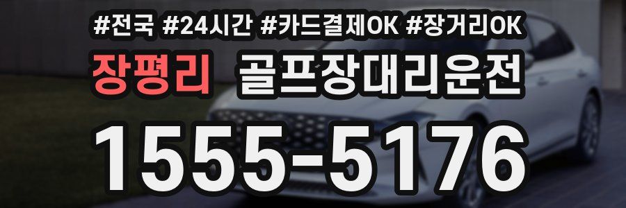 장평리 골프장대리운전