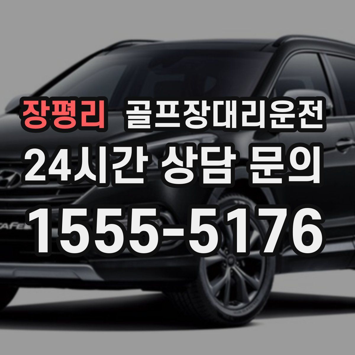 골프장대리운전