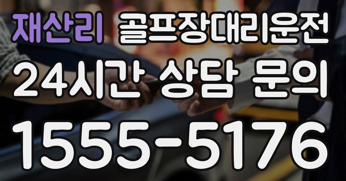 골프장대리운전 서비스