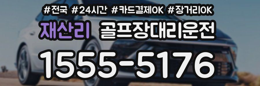 재산리 골프장대리운전