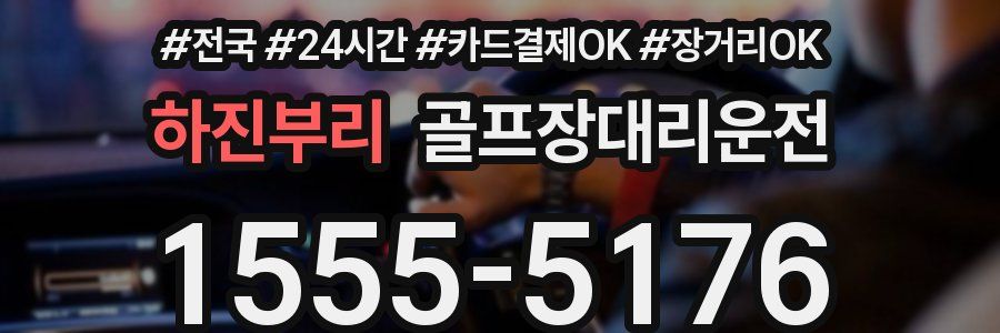 하진부리 골프장대리운전