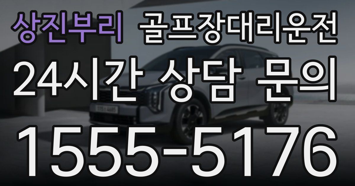 골프장대리운전 서비스
