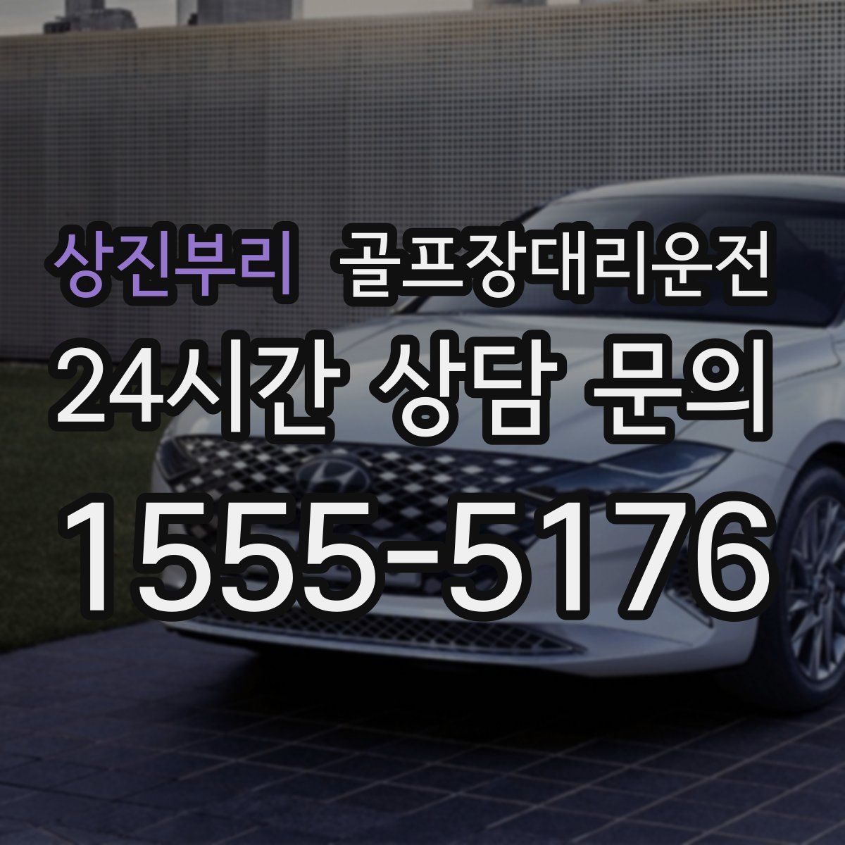 골프장대리운전