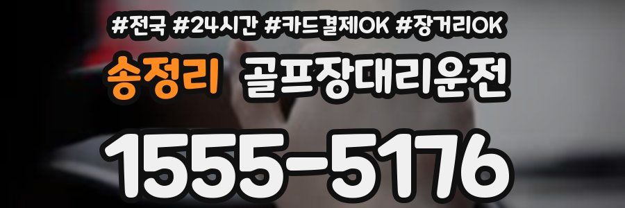 송정리 골프장대리운전