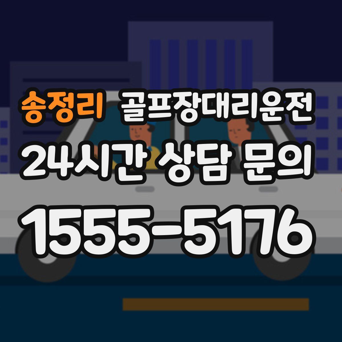 골프장대리운전