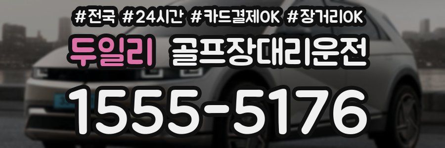 두일리 골프장대리운전