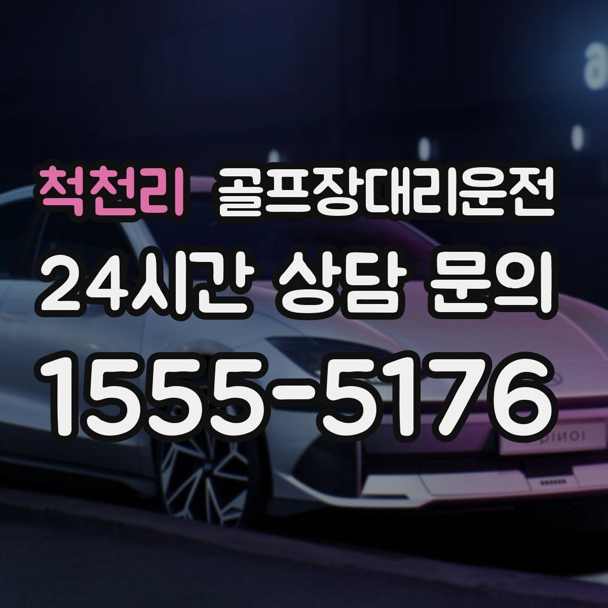 골프장대리운전