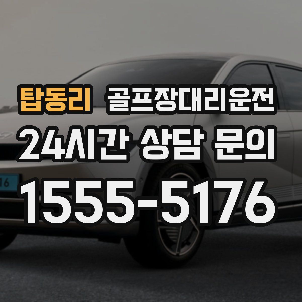 골프장대리운전