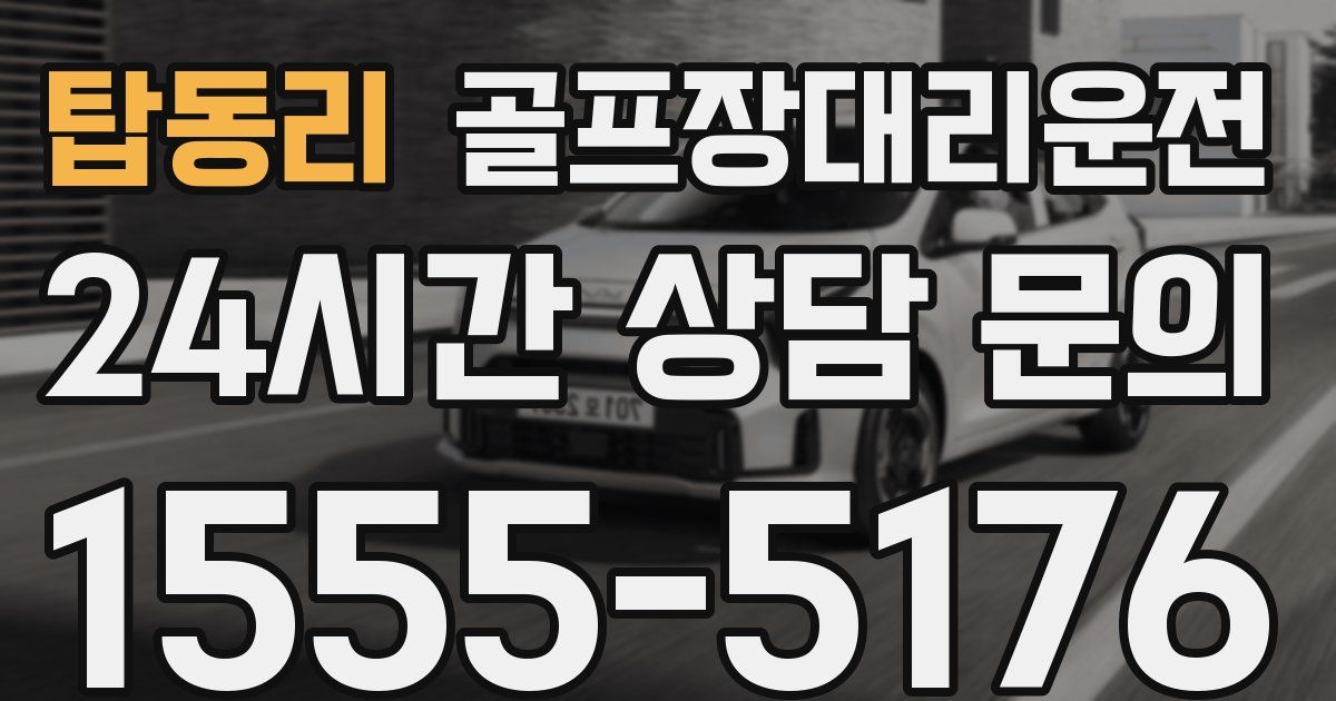 골프장대리운전 서비스