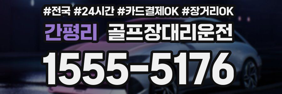 간평리 골프장대리운전