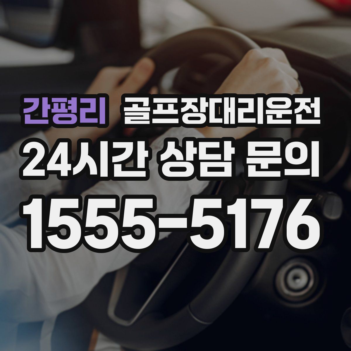 골프장대리운전