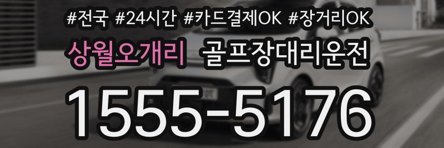 상월오개리 골프장대리운전