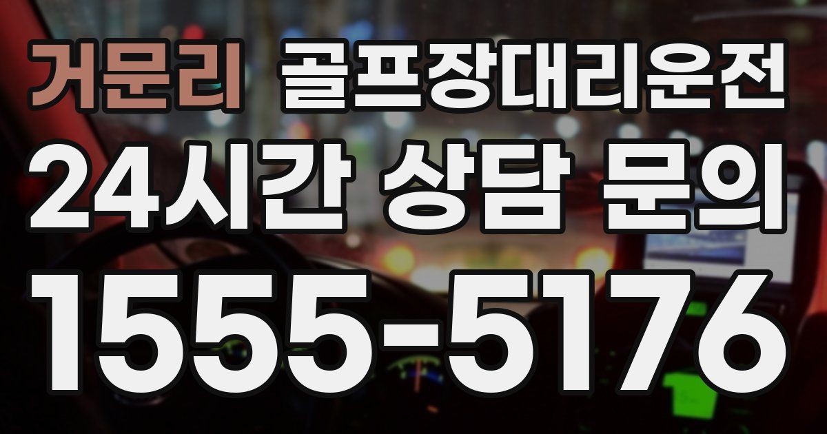 골프장대리운전 서비스