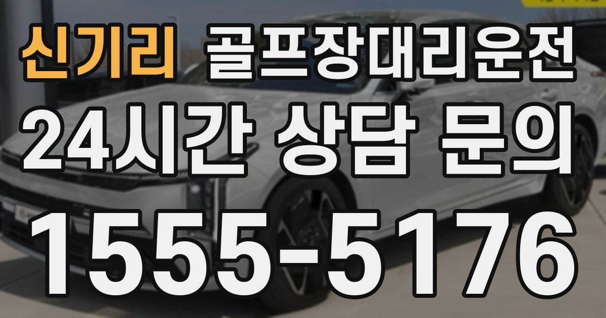 골프장대리운전 서비스