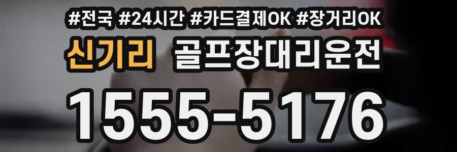 신기리 골프장대리운전