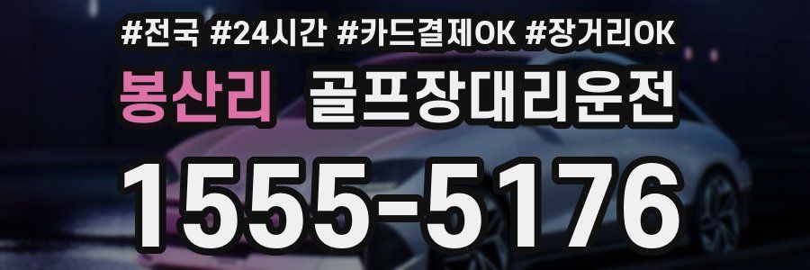 봉산리 골프장대리운전