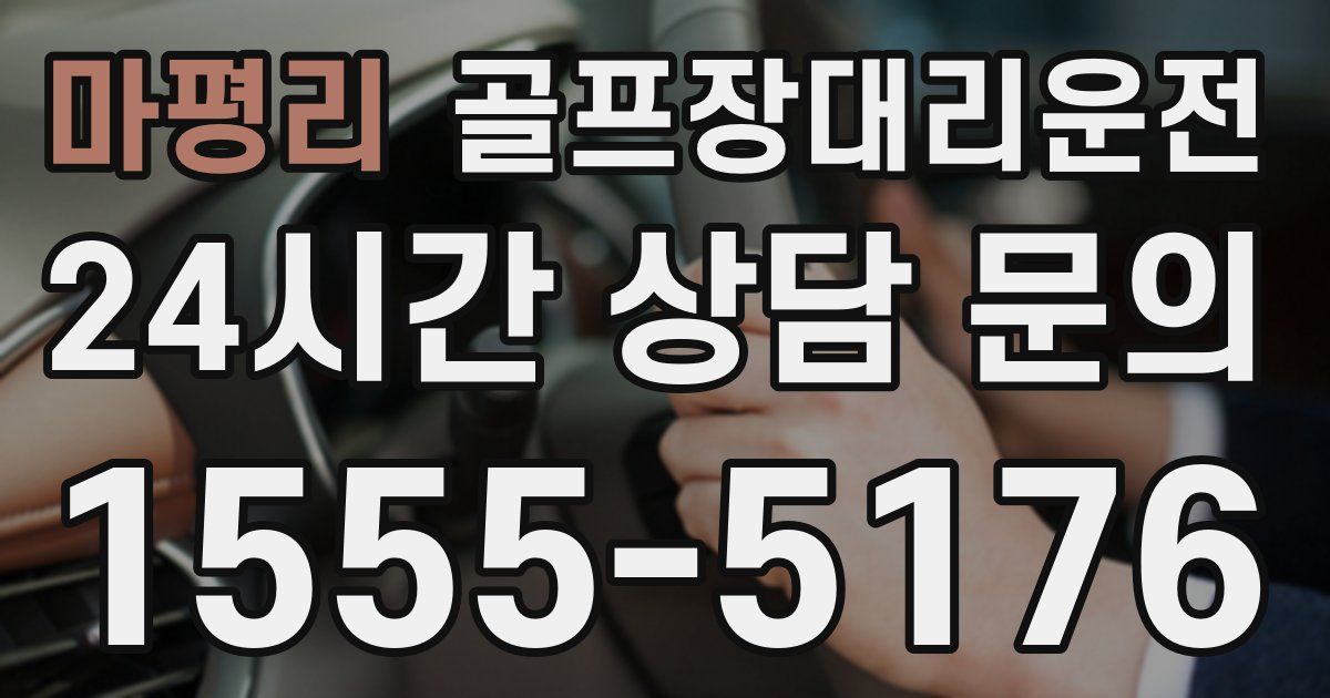 골프장대리운전 서비스