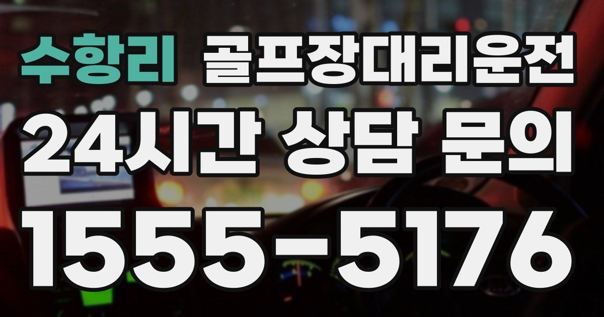 골프장대리운전 서비스