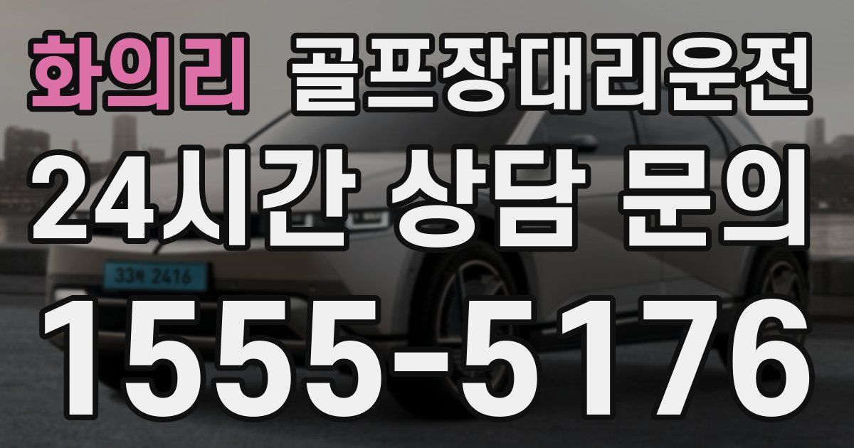 골프장대리운전 서비스