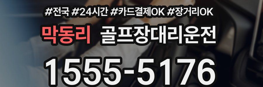 막동리 골프장대리운전
