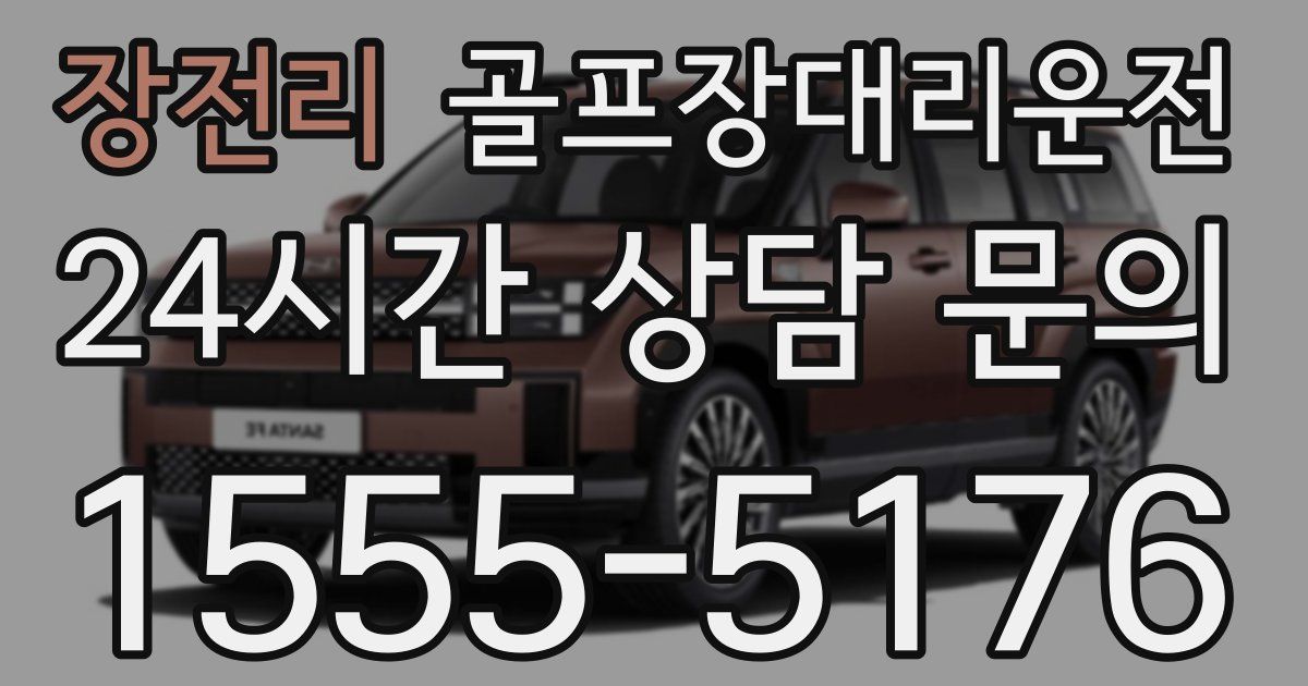 골프장대리운전 서비스