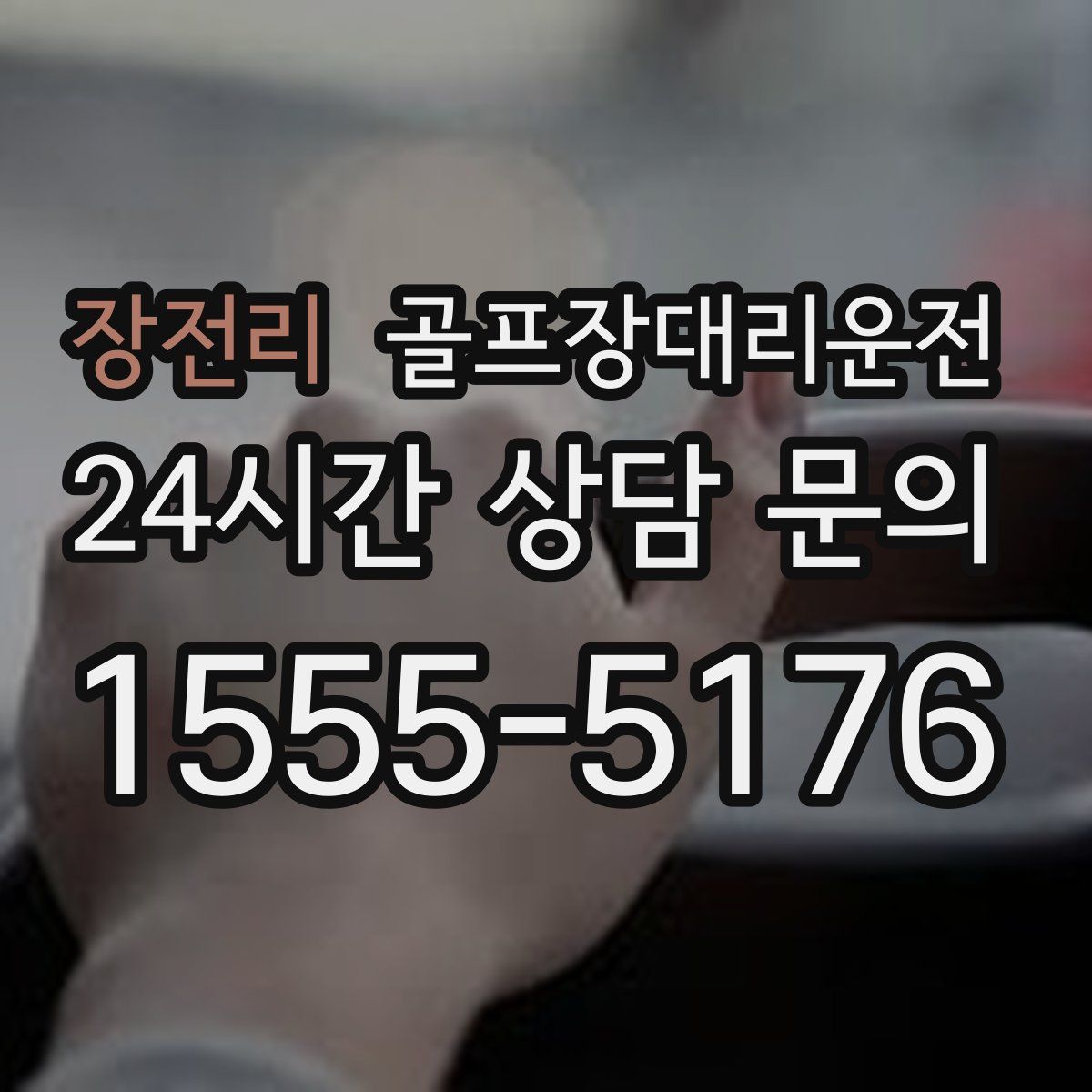 골프장대리운전