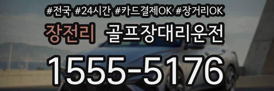 장전리 골프장대리운전