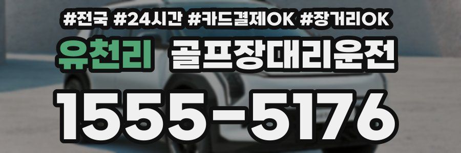 유천리 골프장대리운전