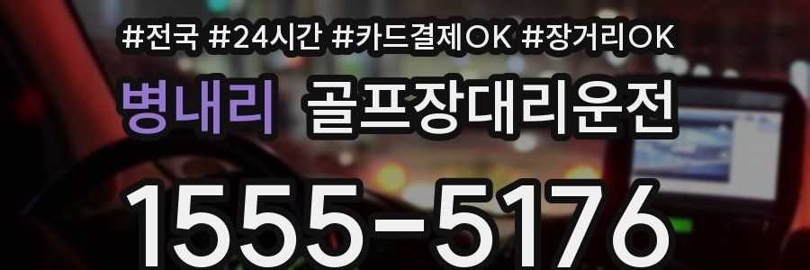 병내리 골프장대리운전