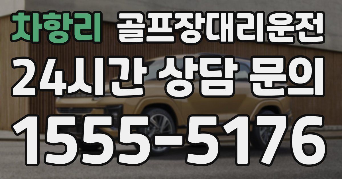 골프장대리운전 서비스