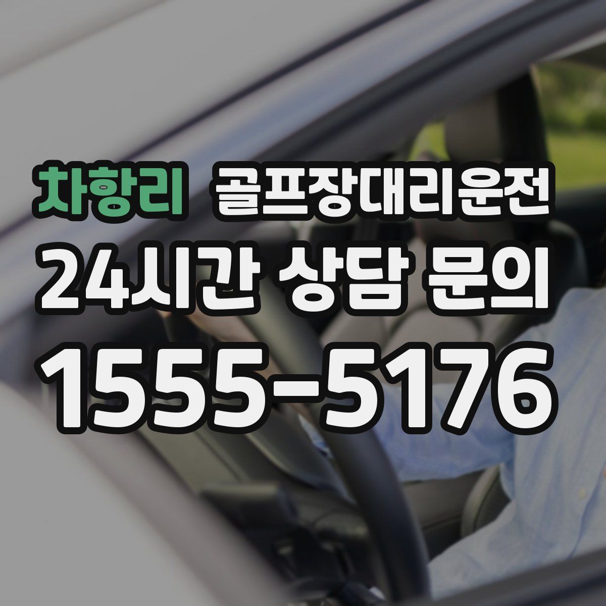 골프장대리운전