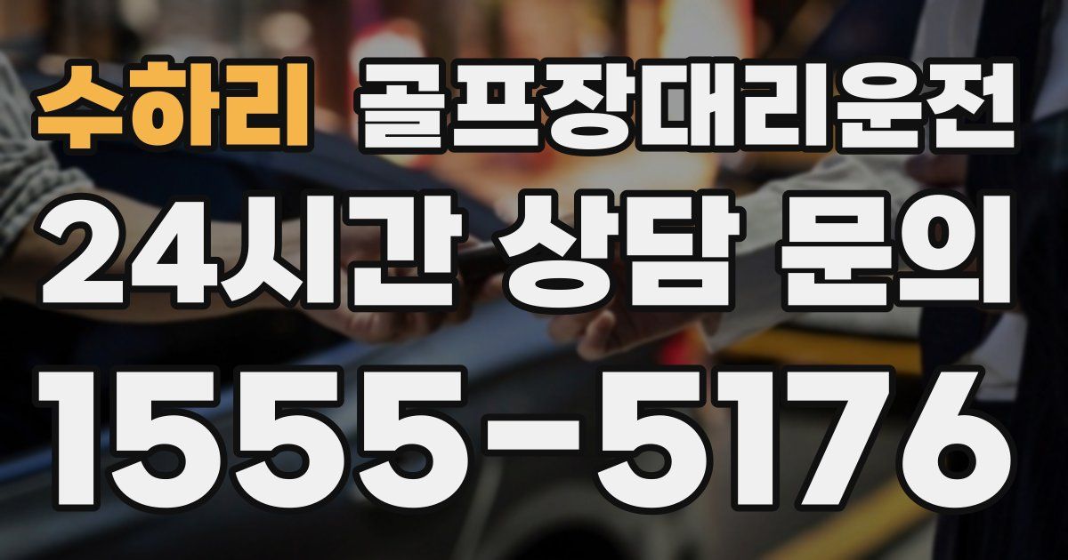 골프장대리운전 서비스