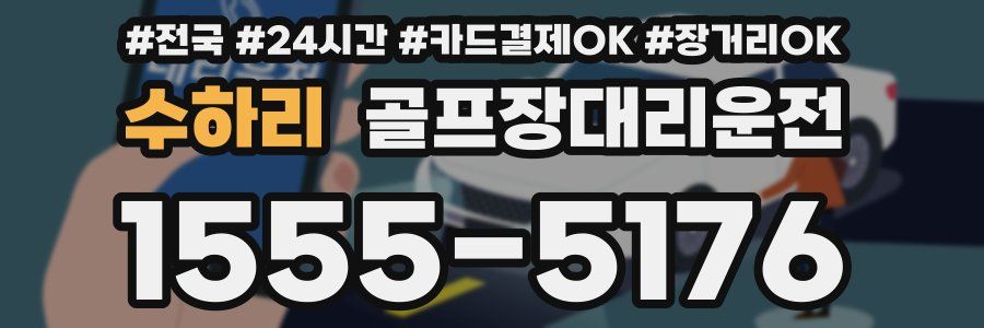 수하리 골프장대리운전