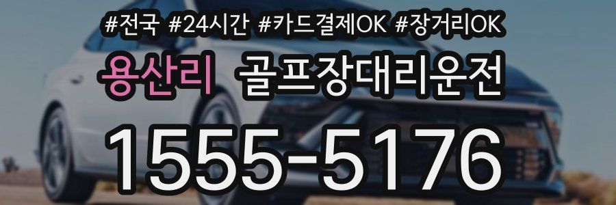 용산리 골프장대리운전