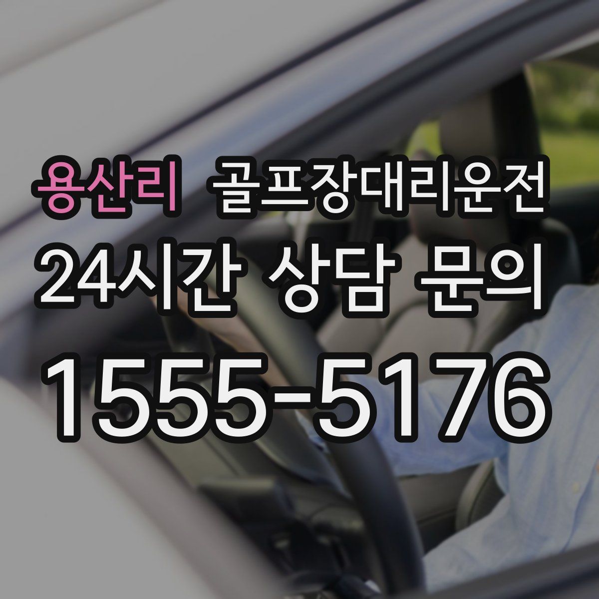 골프장대리운전